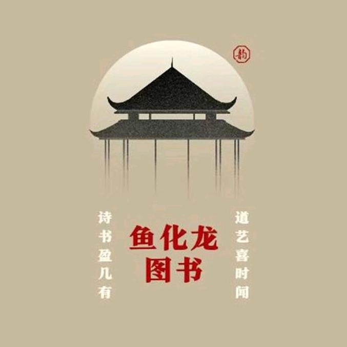 鱼化龙图书专营店