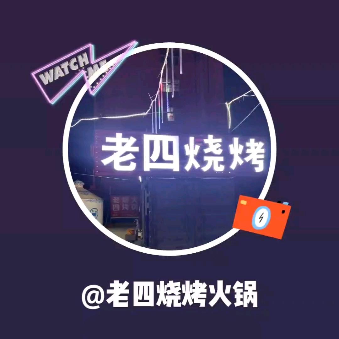 老四烧烤火锅