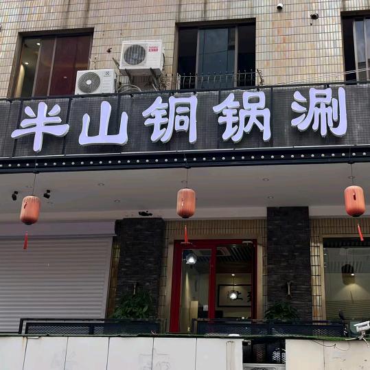 济南市市中区半山火锅餐饮店