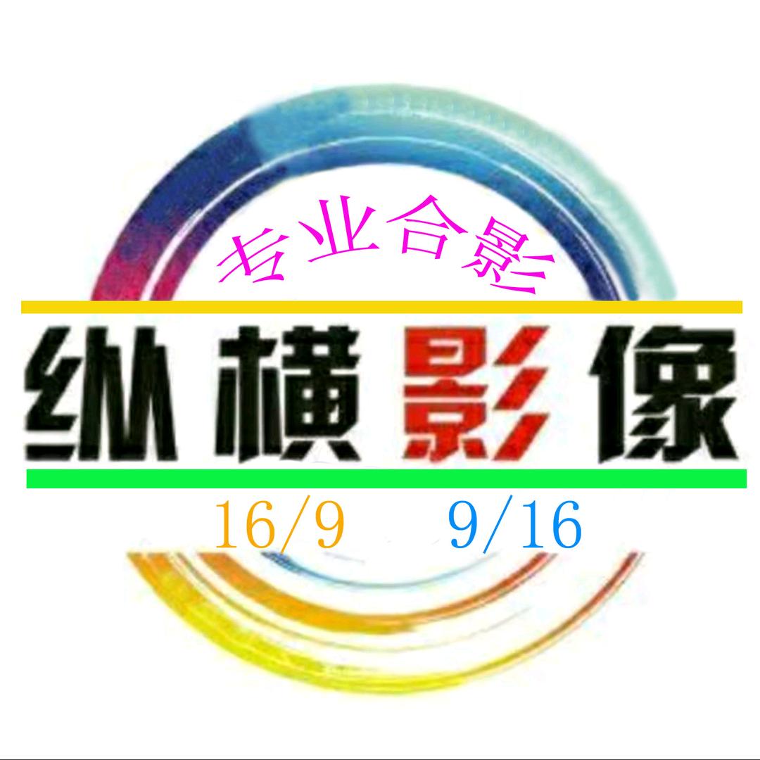 纵横影像