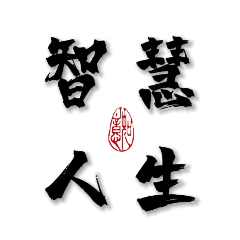 智慧人生
