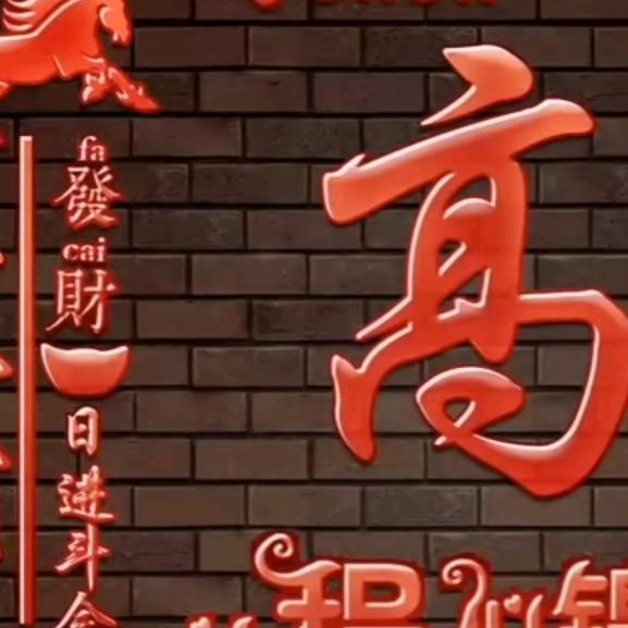 老高贴砖