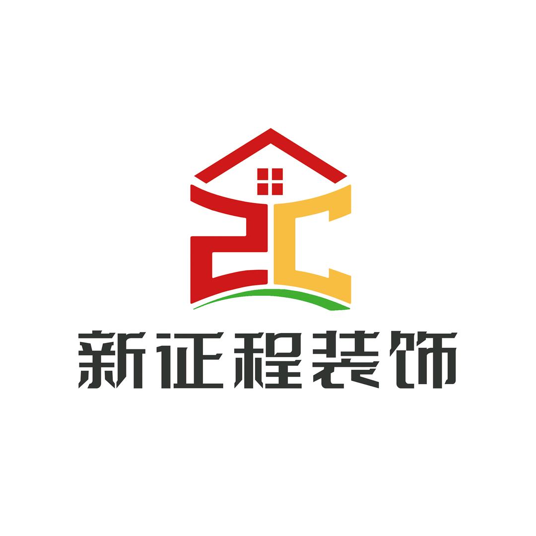 平舆县新征程装饰、监理小威