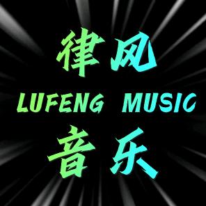 律风音乐🎶头像