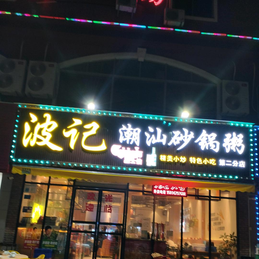 东莞市企石波纪饮食店