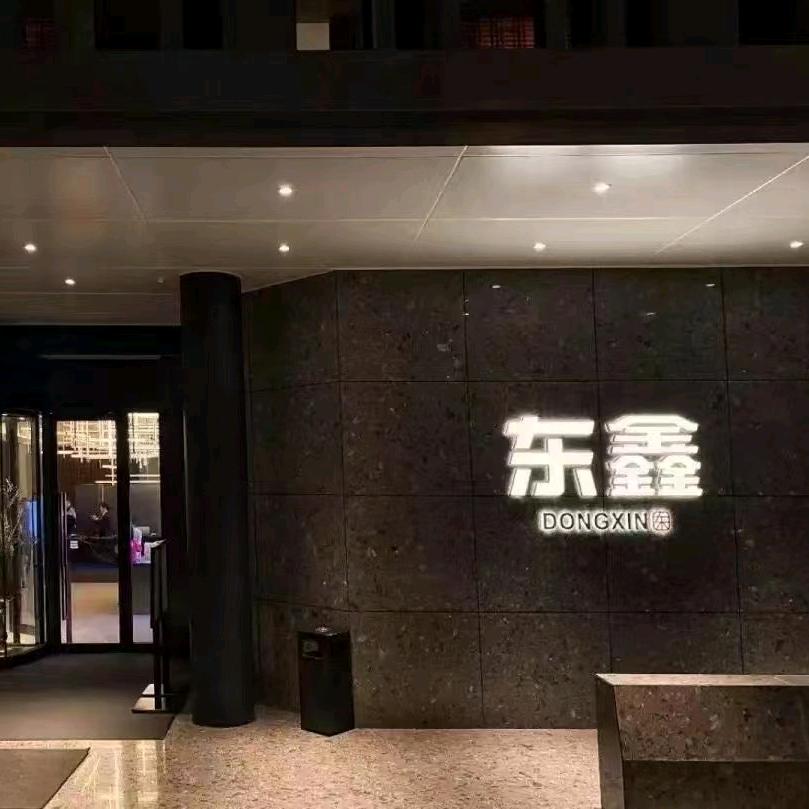 武汉东鑫酒店管理有限公司