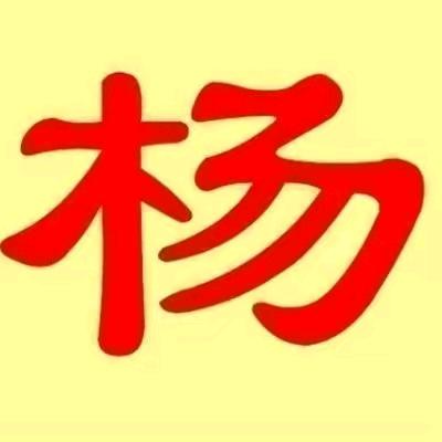 杨生