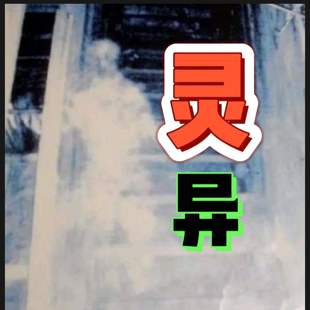 未解之灵