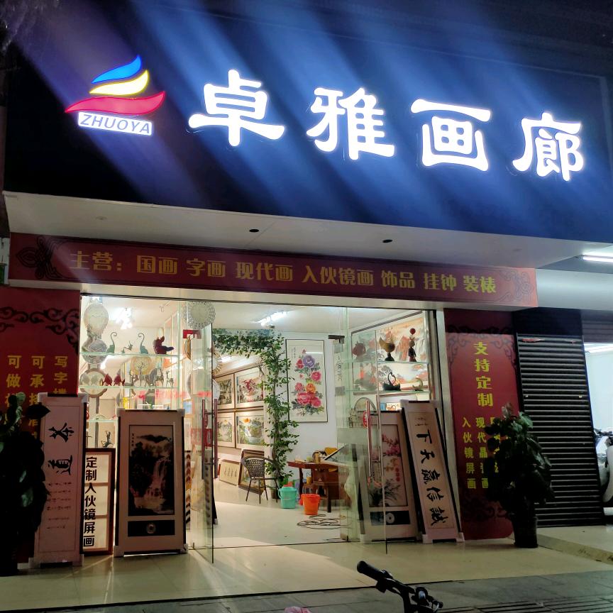 卓雅画廊
