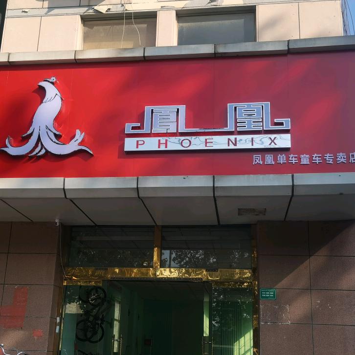 凤凰单车童车自行车