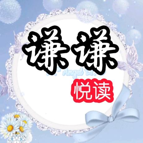 谦谦悦读