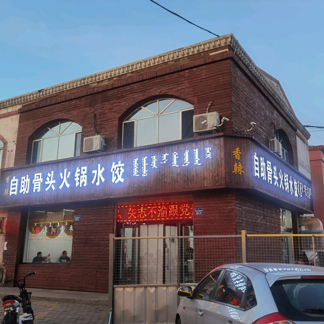 自助骨头火锅