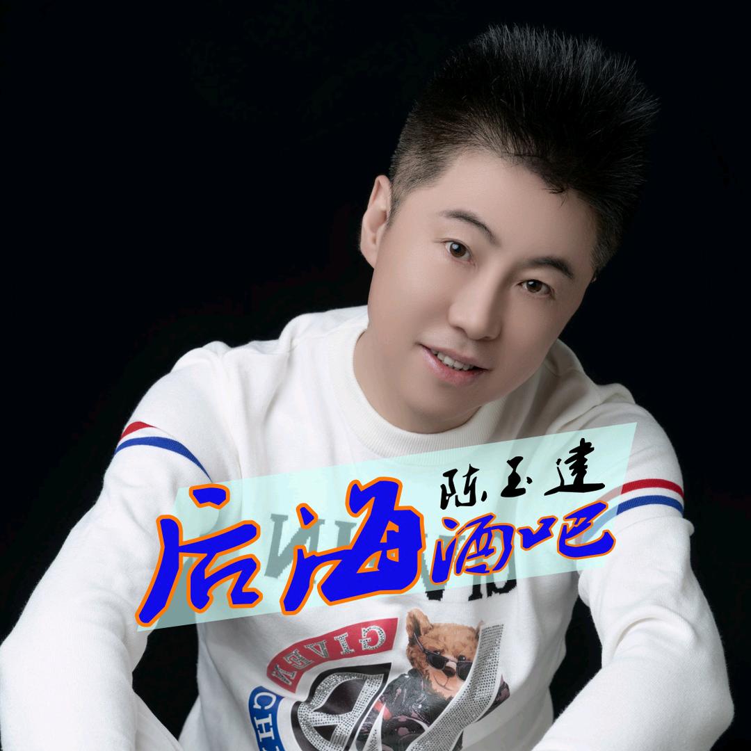 陈玉建