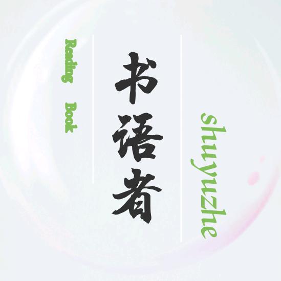 书语者