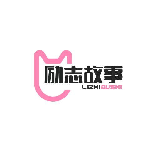 励志故事