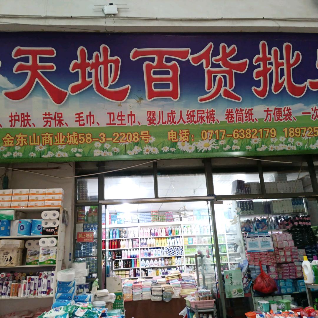 宜昌俊豪百货商行