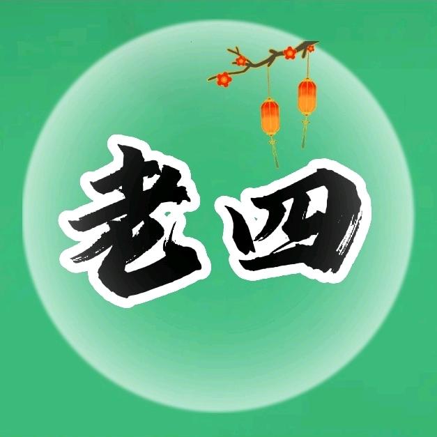 老四生活馆