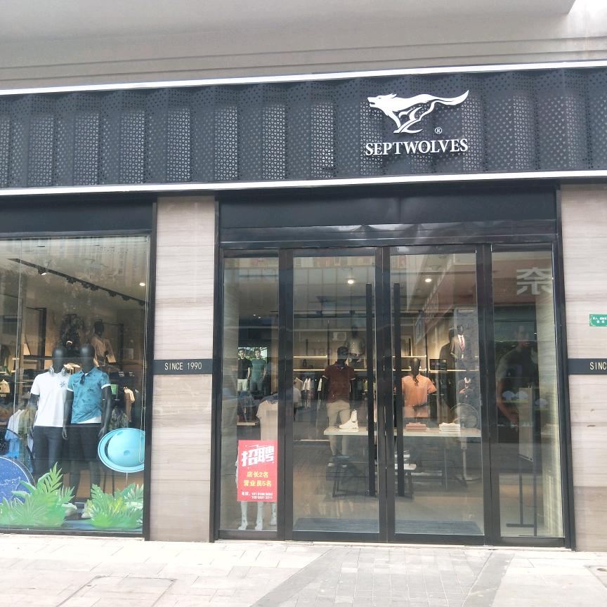 七匹狼(绿城青牛广场店)官方号