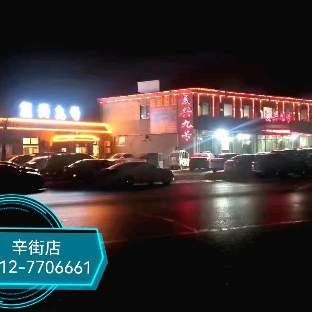 复兴九号饭店（辛街店）