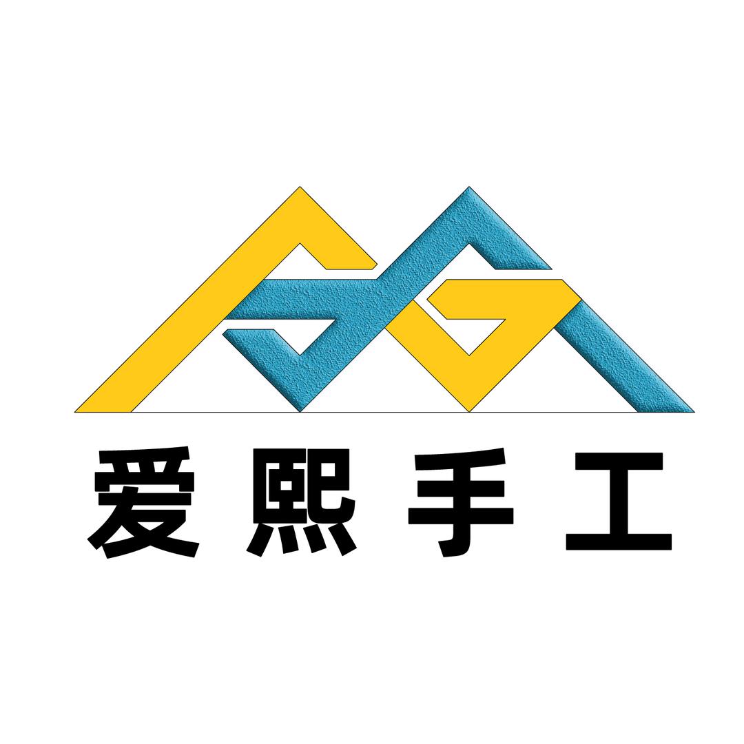 爱熙手工