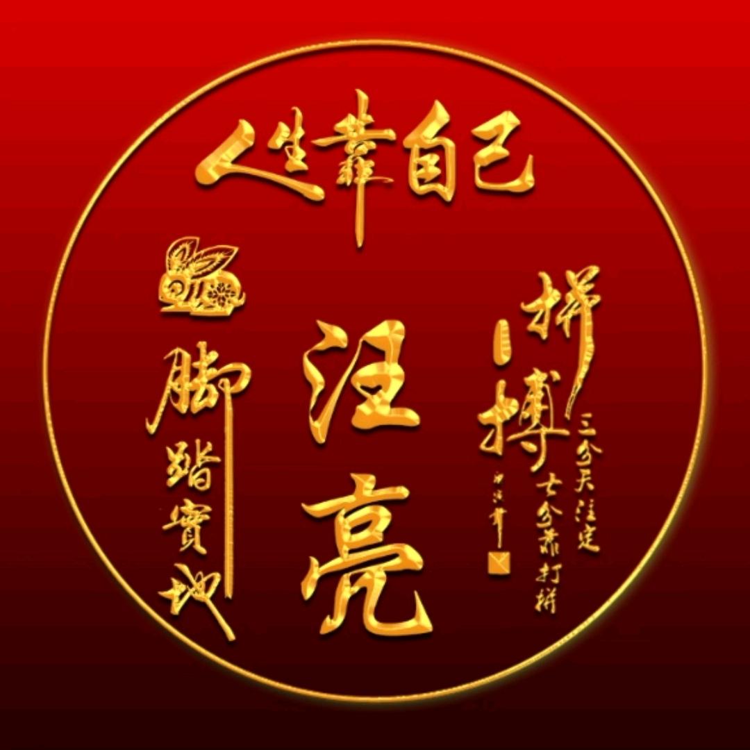 汪亮
