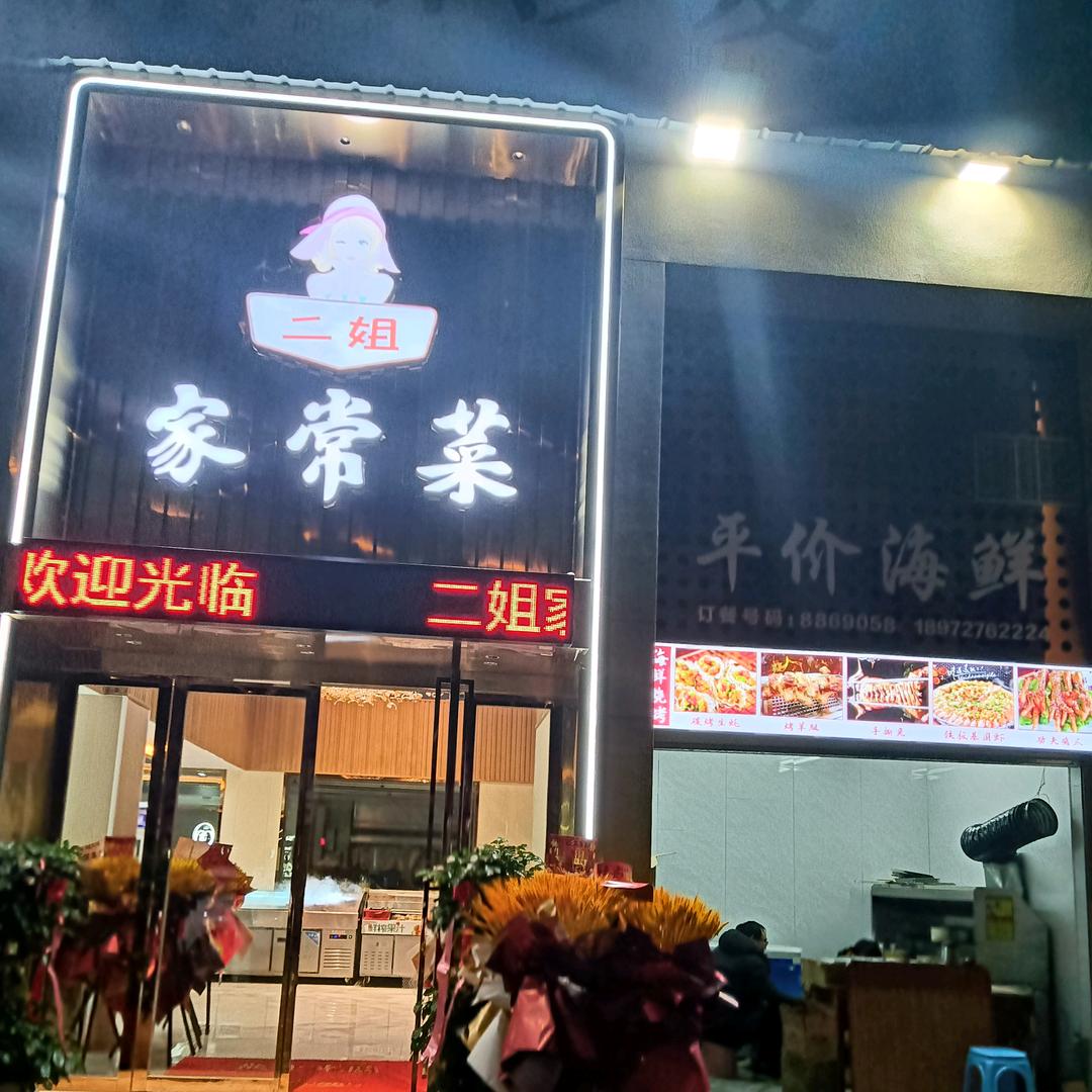 二姐家常菜