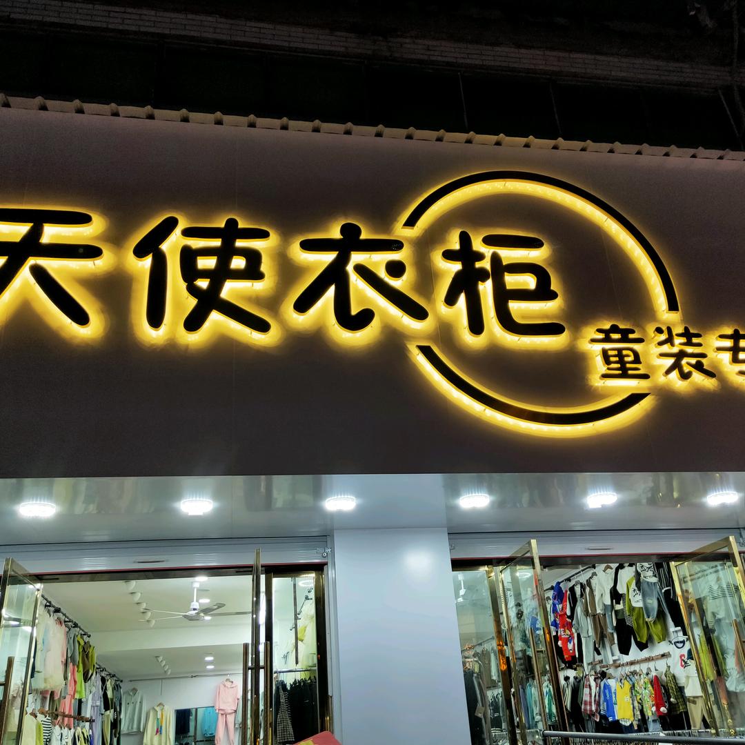 阚疃天使衣柜童装店(青少年装)