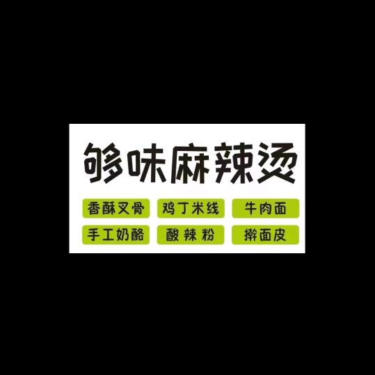 够味麻辣烫