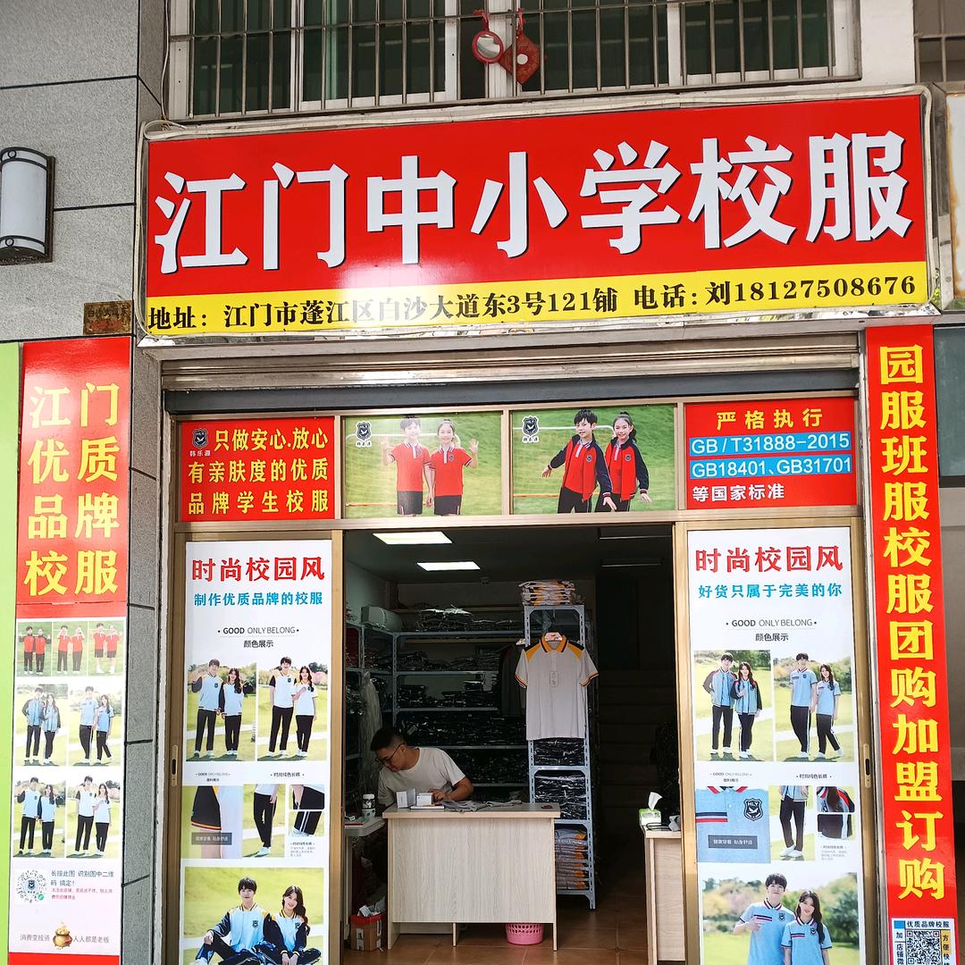 江门中小学校服世纪城店