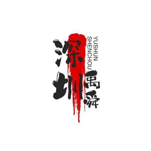 深圳禹舜电力电缆敷设安装