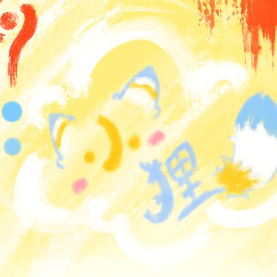 小狸