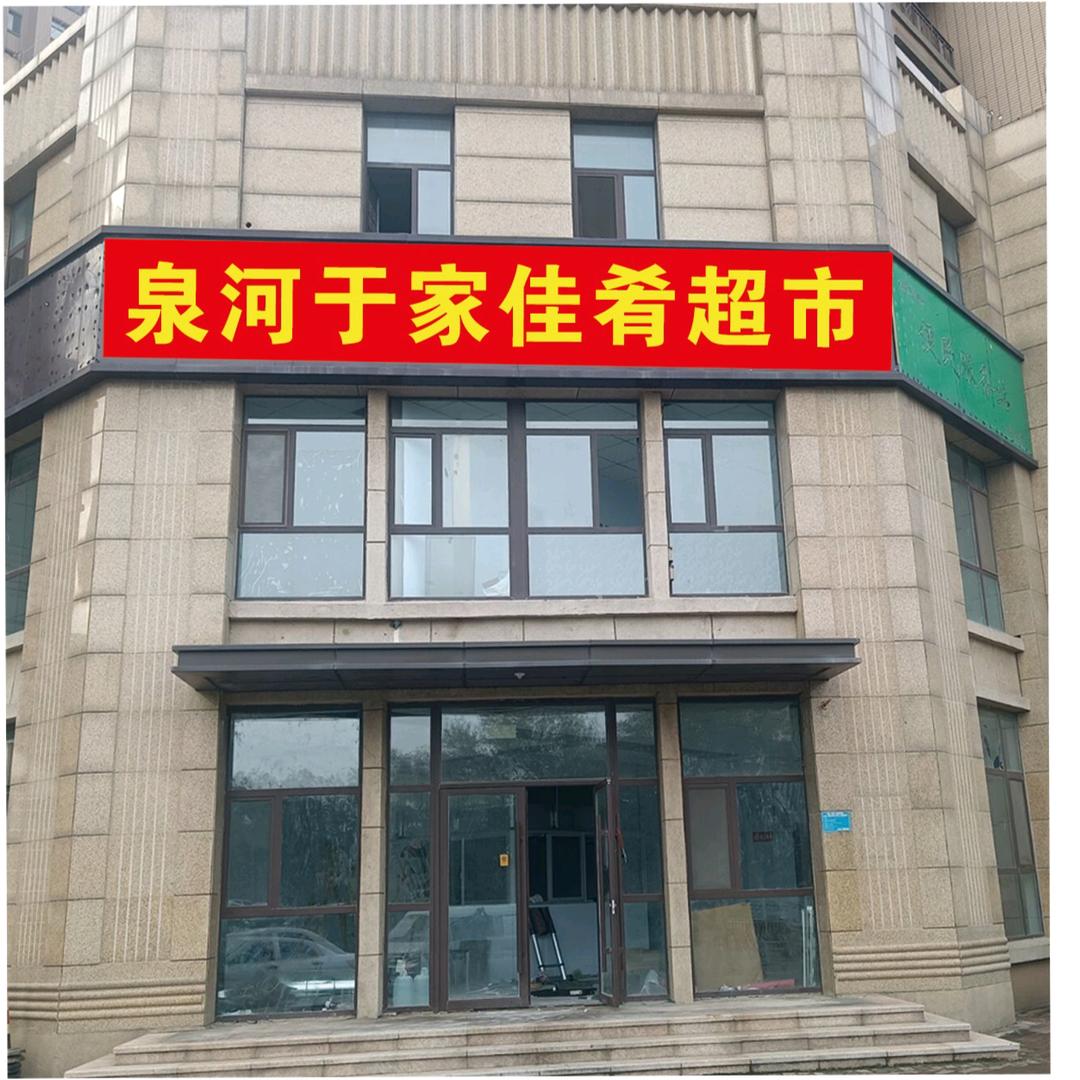 泰安高新区泉河于家佳肴超市