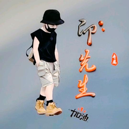 尽情摇摆