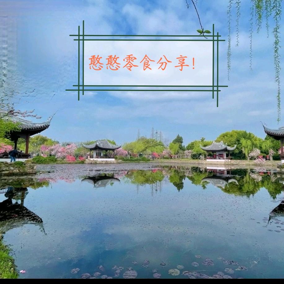 憨憨零食分享！