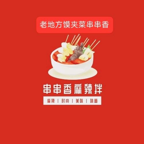 老地方馍夹菜，串串香