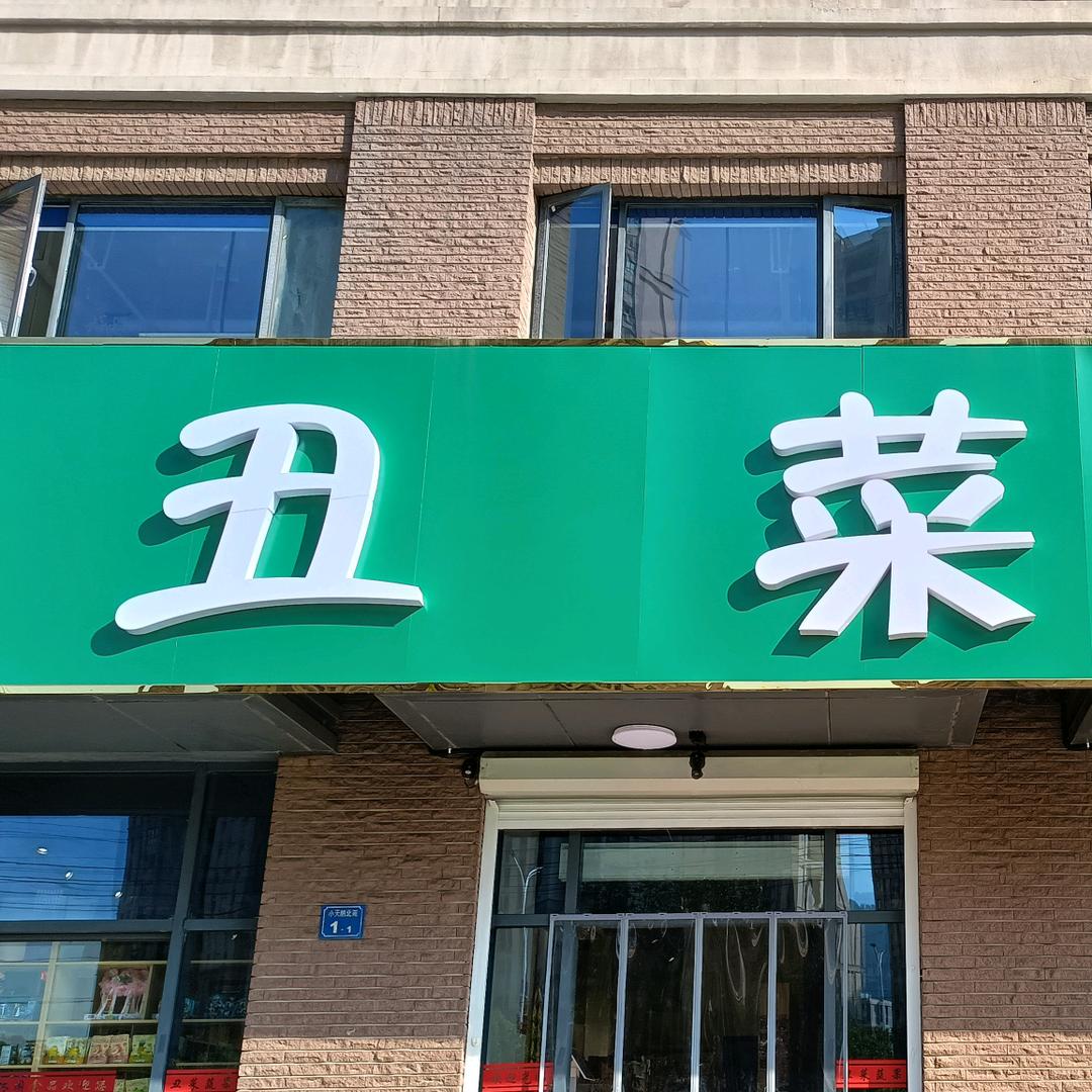 丑菜宝宝生鲜生活超市