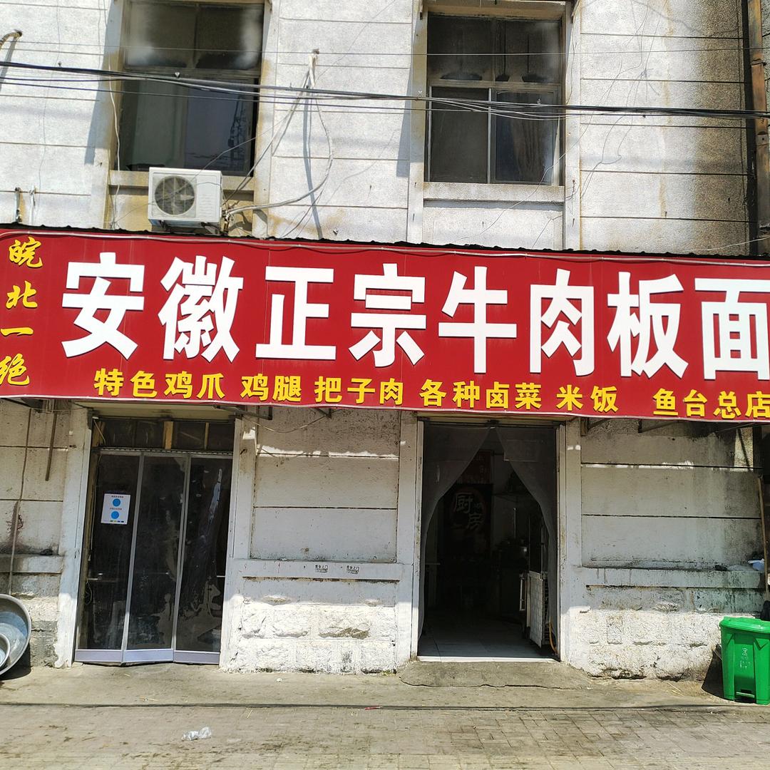 安徽正宗牛肉板面（总店）招加盟收学员