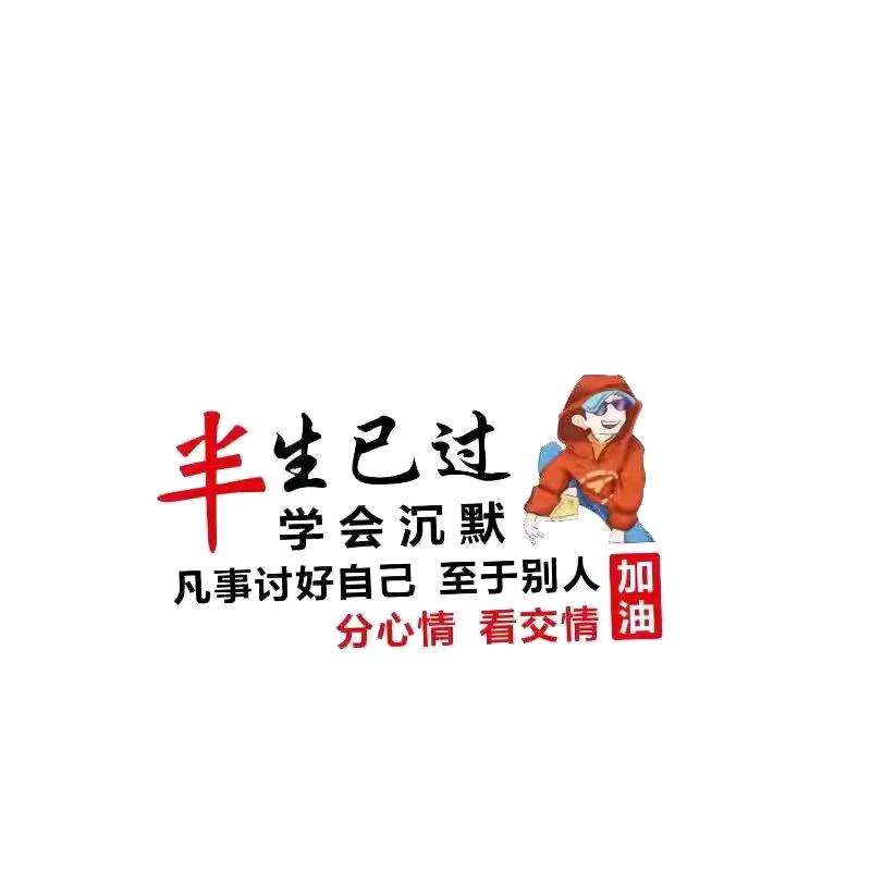 半生已过保持沉默