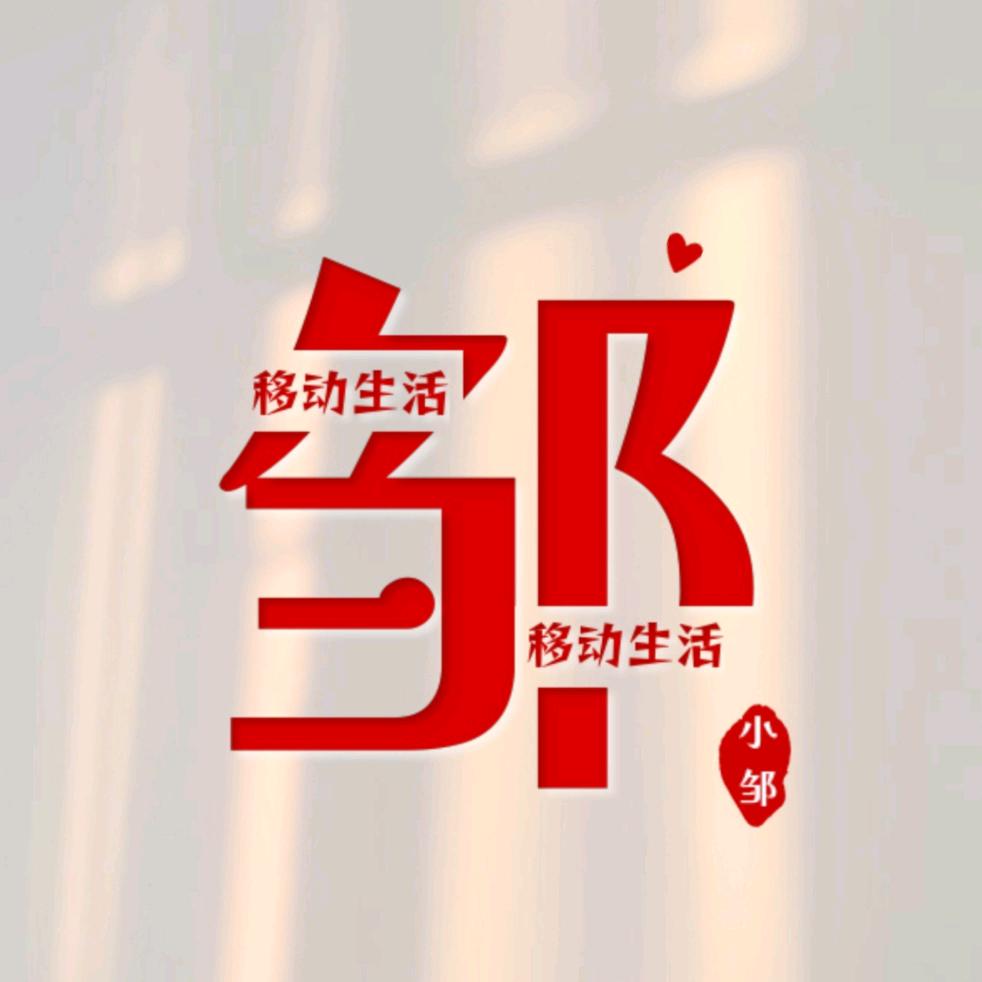 小邹的移动生活