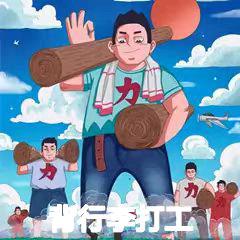 天下打工人