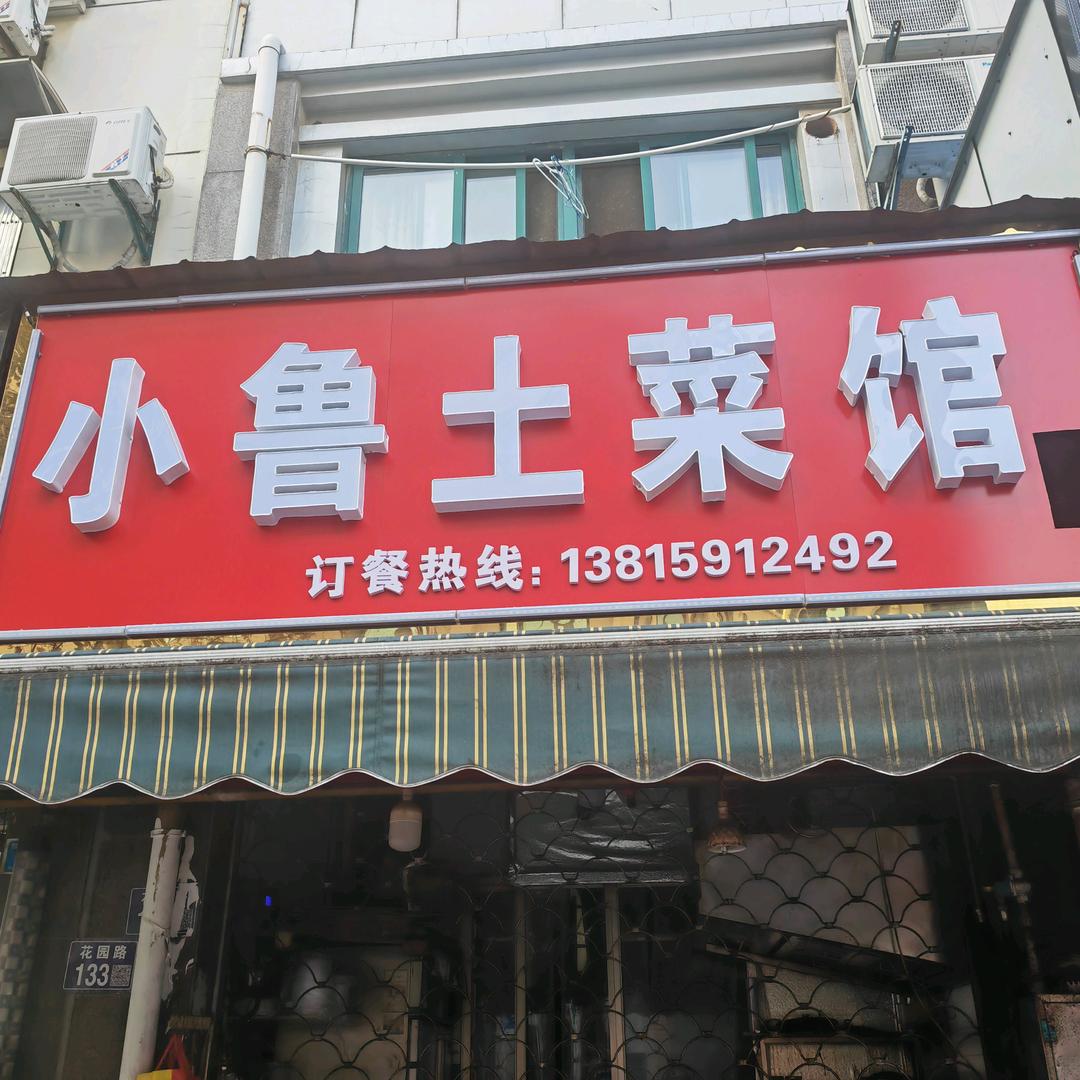 小鲁土菜馆