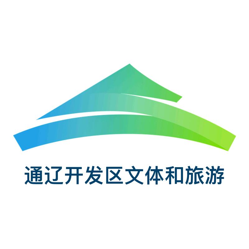 通辽开发区文体和旅游局