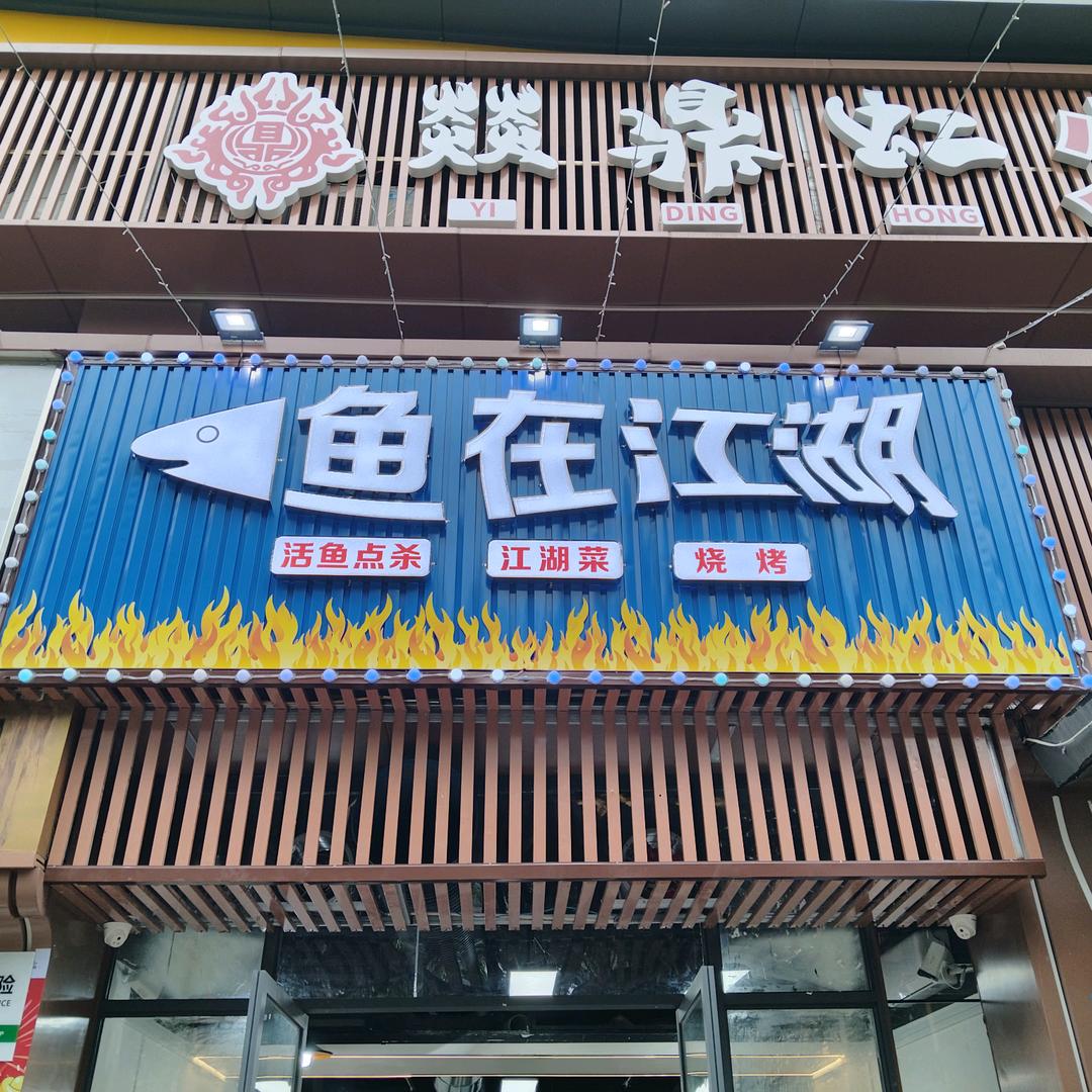 鱼在江湖烧烤店