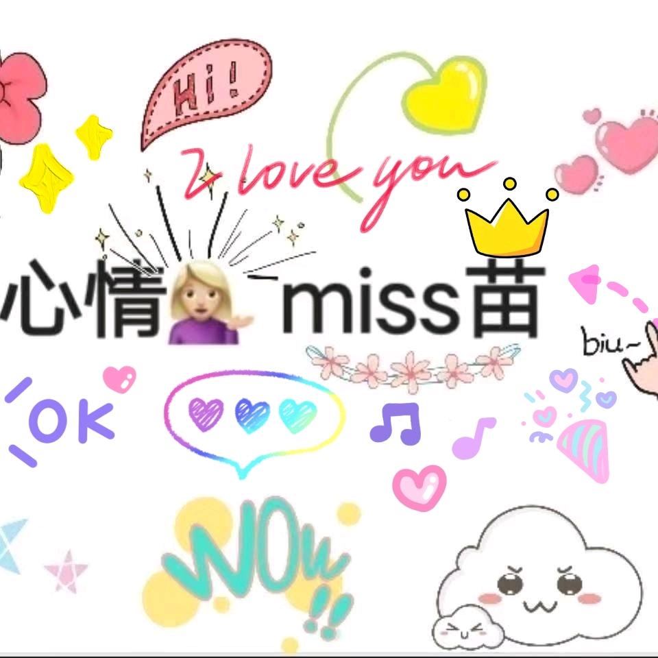 心情Miss苗苗