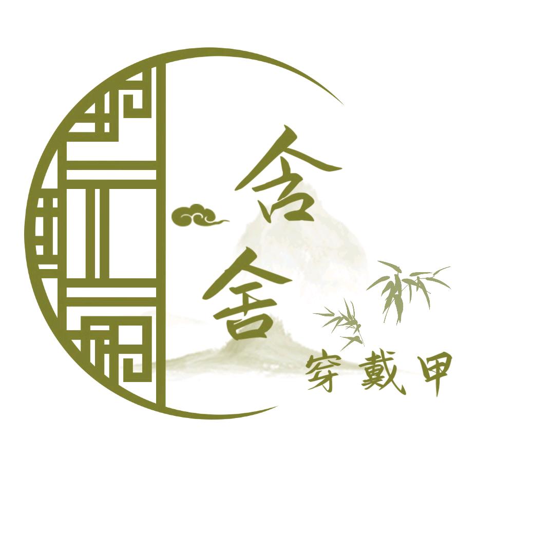 含舍穿戴甲