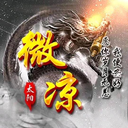 倾世微凉