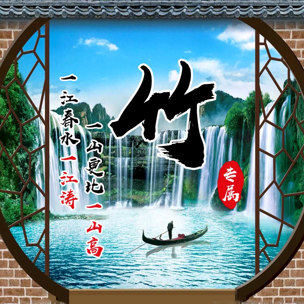 竹竹