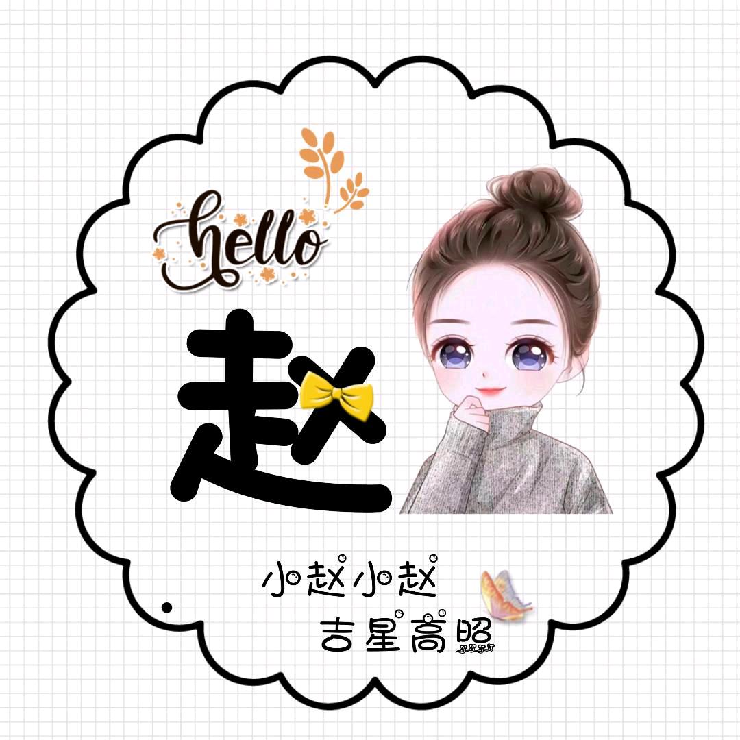 小赵丫头( ͡°❥ ͡°)
