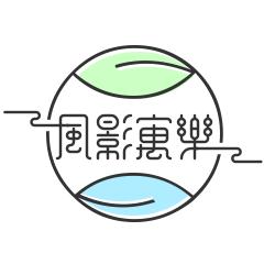 风影寓乐