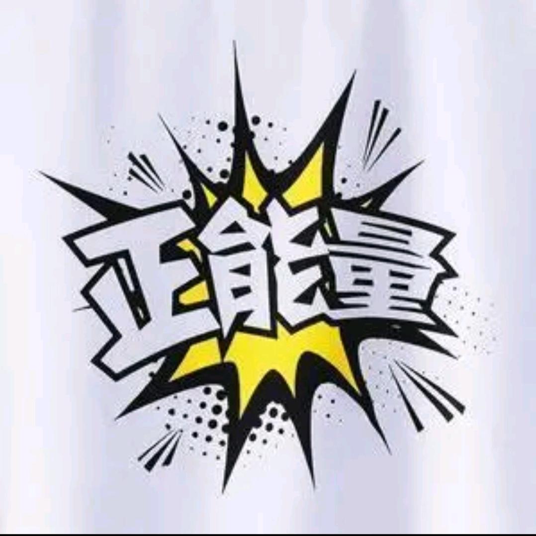 传递正能量1314